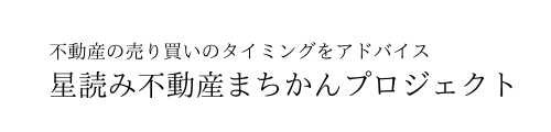 不動産の売り買いのタイミングをアドバイス　星読み不動産まちかんプロジェクト