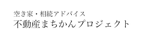 空き家・相続アドバイス　不動産まちかんプロジェクト